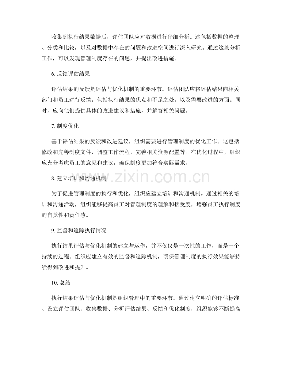 管理制度的执行结果评估与优化机制建立与运作.docx_第2页