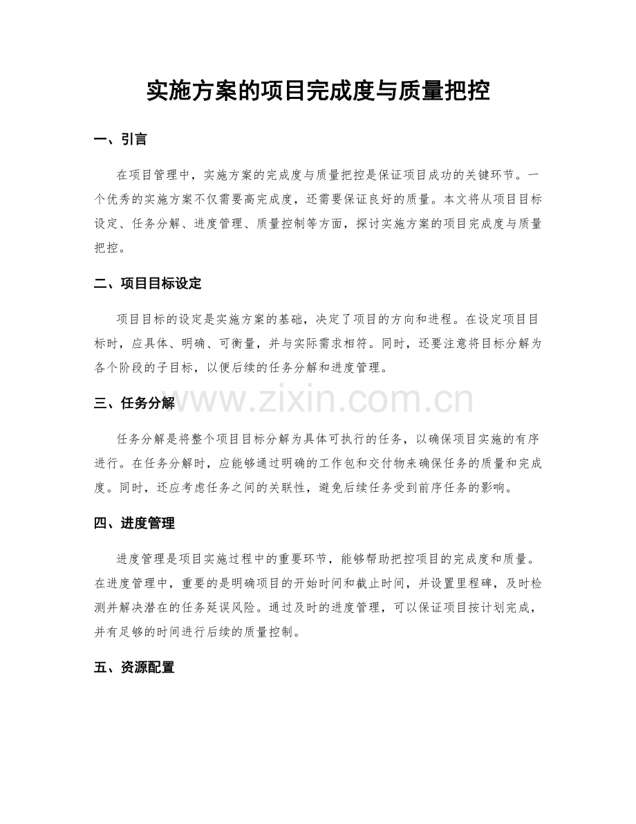 实施方案的项目完成度与质量把控.docx_第1页