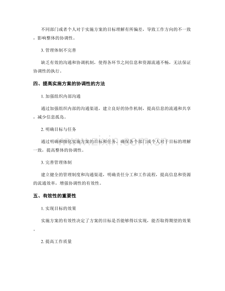 实施方案的协调性与有效性.docx_第2页