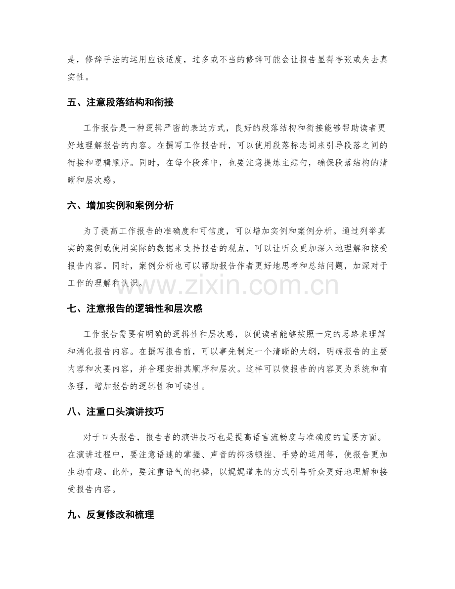 提高工作报告的语言流畅度与准确度.docx_第2页