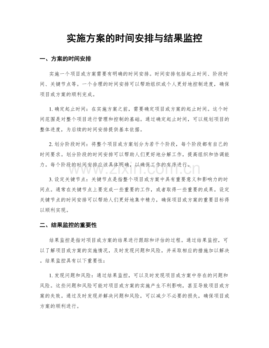 实施方案的时间安排与结果监控.docx_第1页