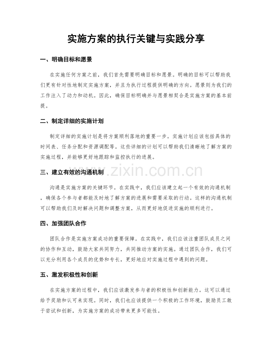 实施方案的执行关键与实践分享.docx_第1页