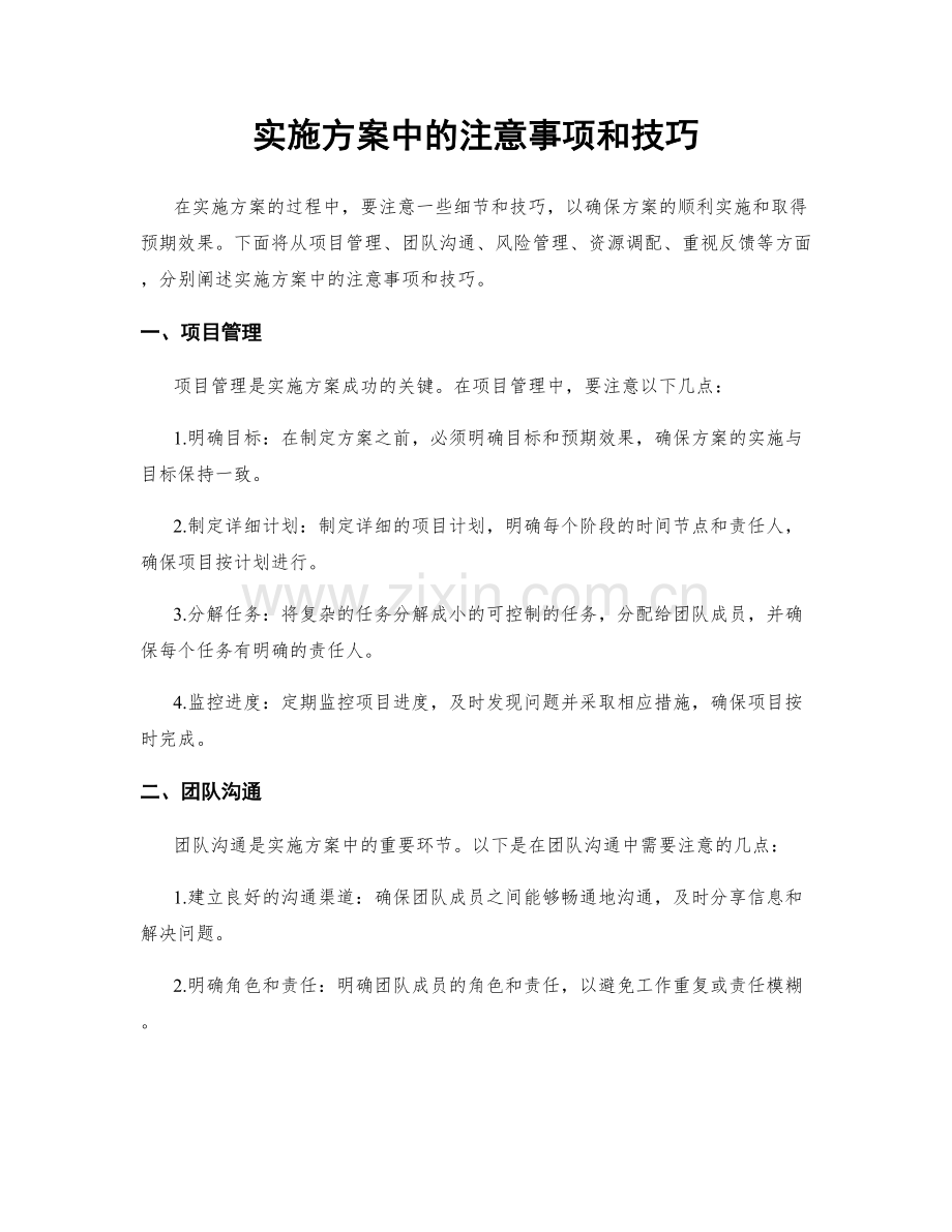 实施方案中的注意事项和技巧.docx_第1页