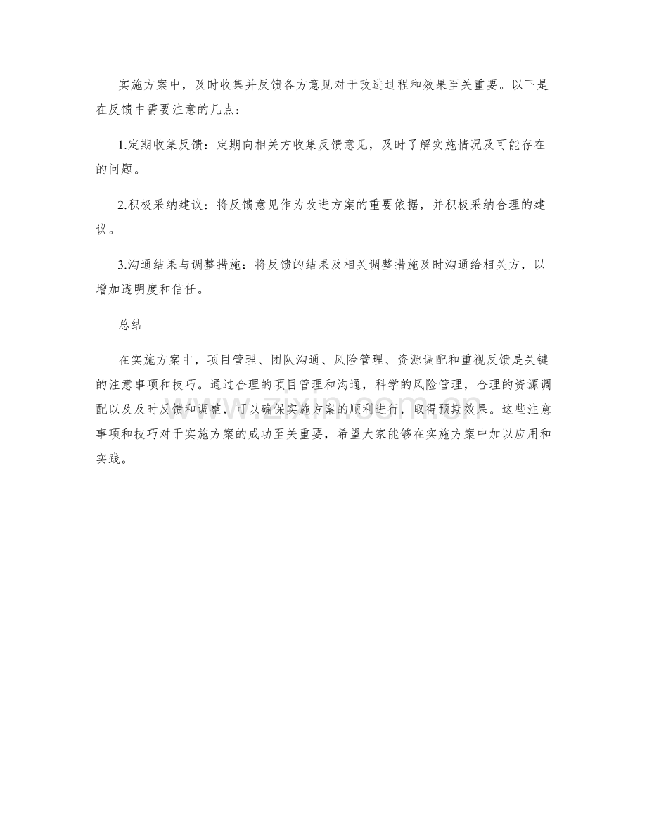 实施方案中的注意事项和技巧.docx_第3页