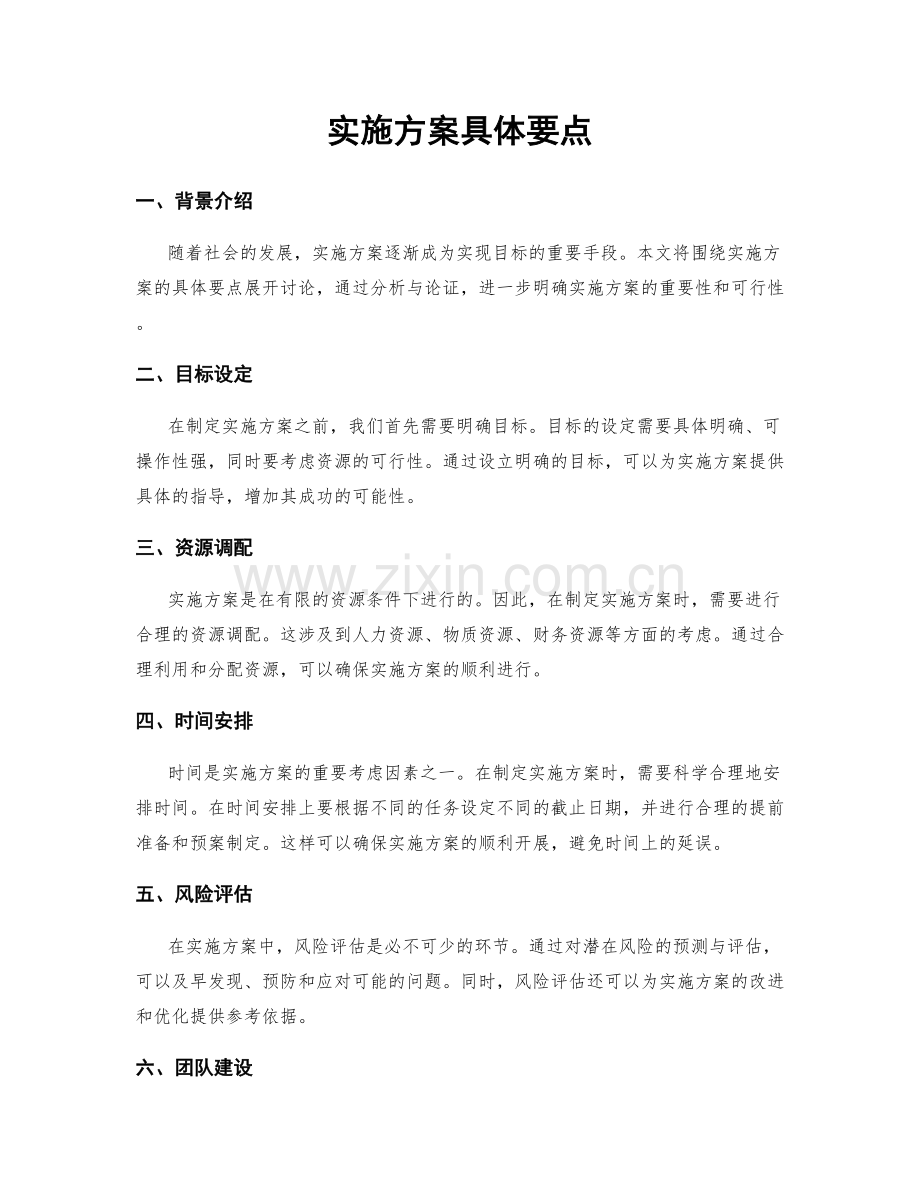 实施方案具体要点.docx_第1页