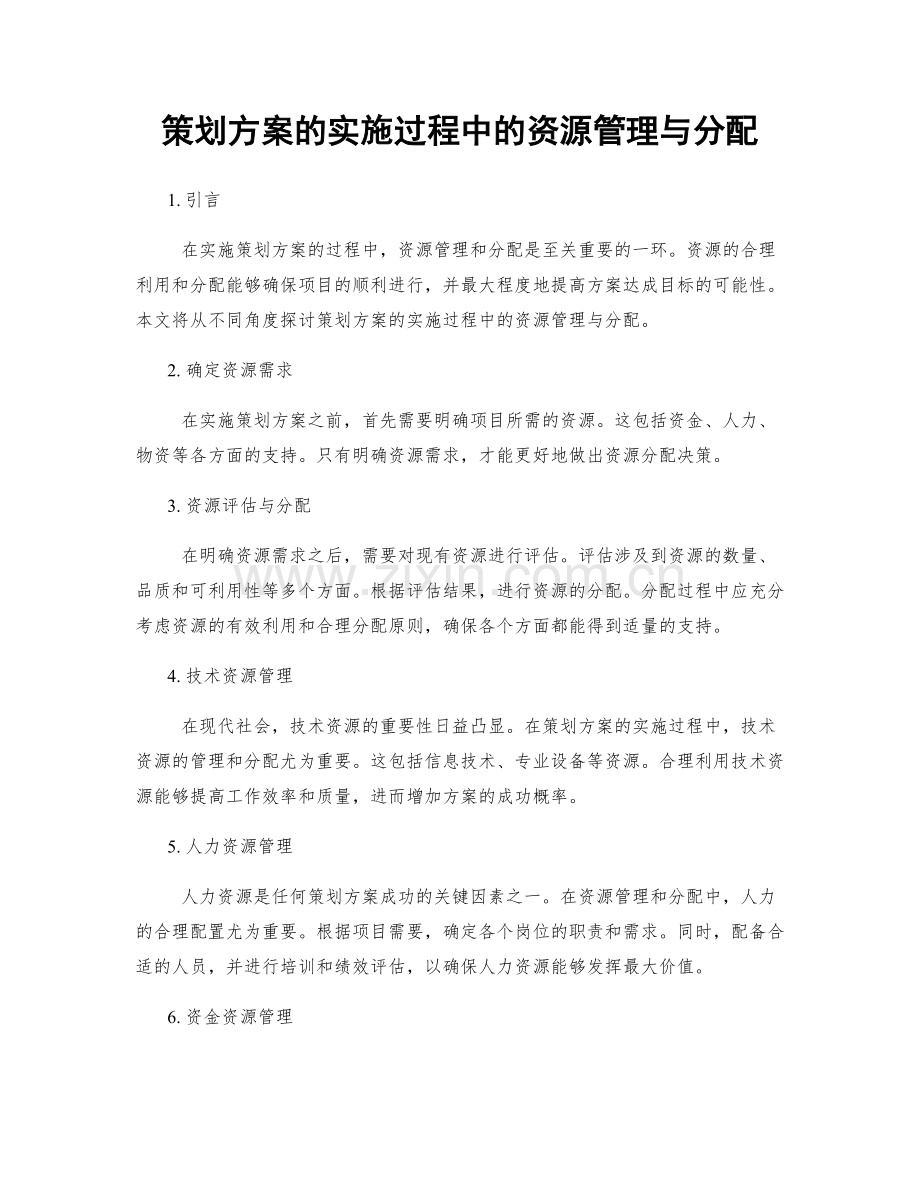 策划方案的实施过程中的资源管理与分配.docx_第1页