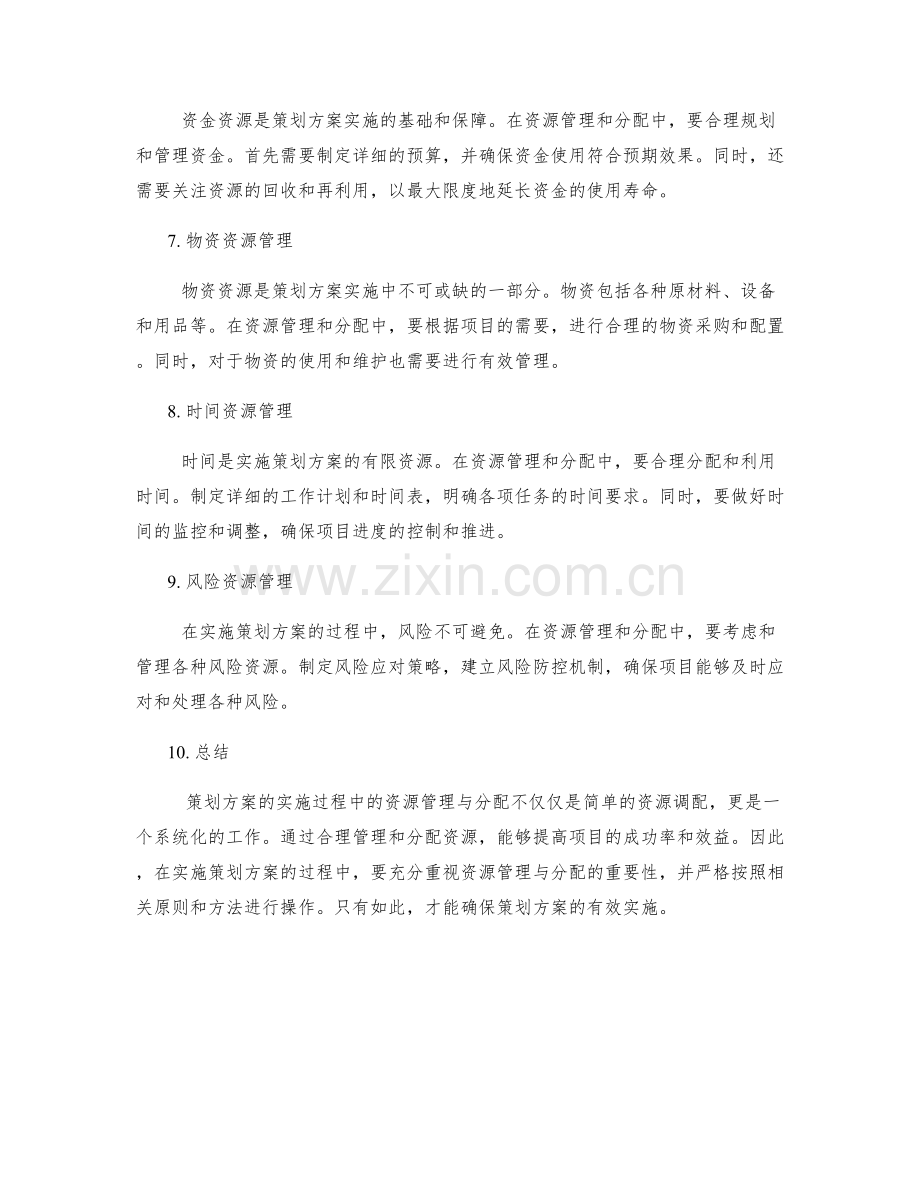 策划方案的实施过程中的资源管理与分配.docx_第2页