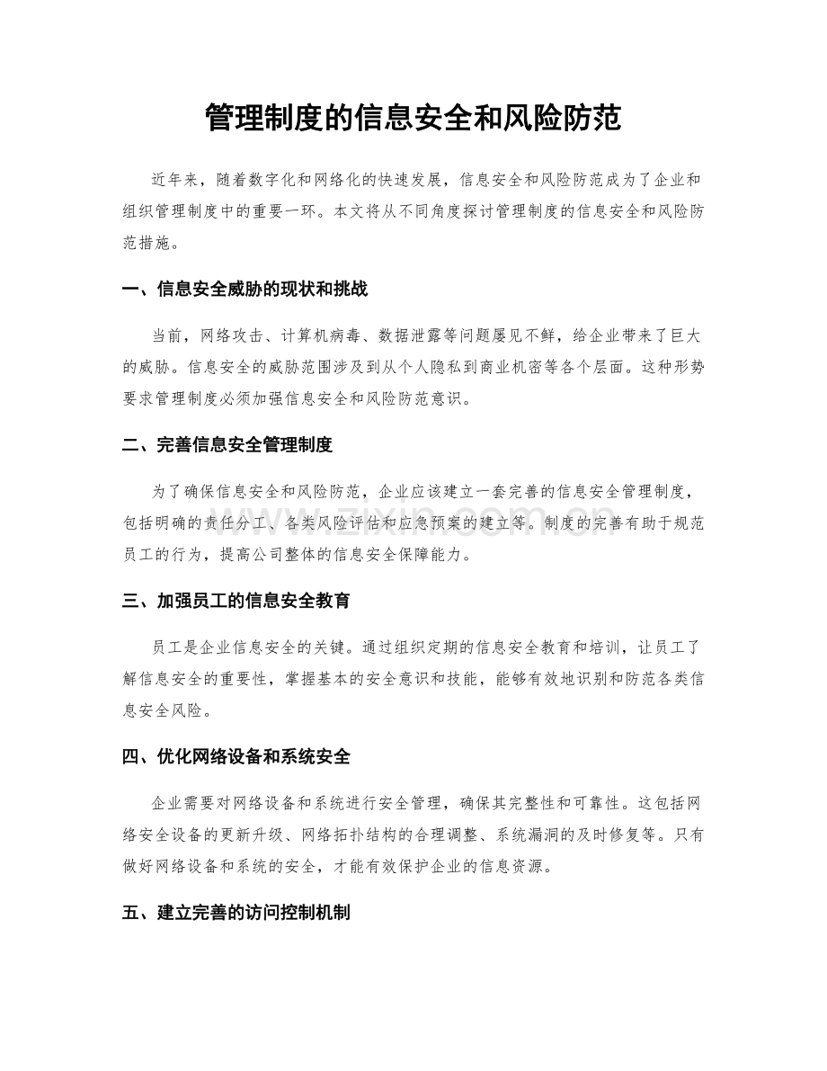 管理制度的信息安全和风险防范.docx_第1页