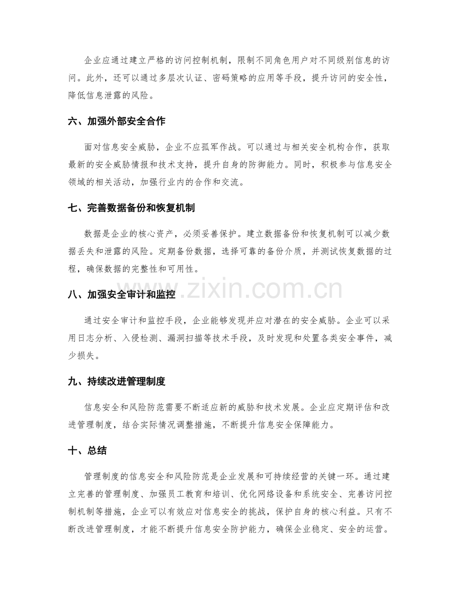 管理制度的信息安全和风险防范.docx_第2页