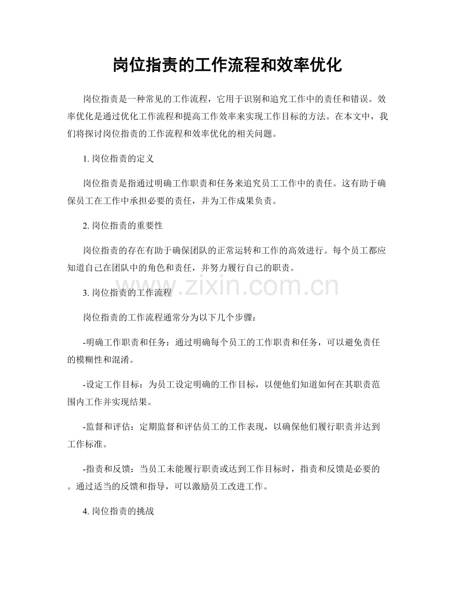 岗位职责的工作流程和效率优化.docx_第1页