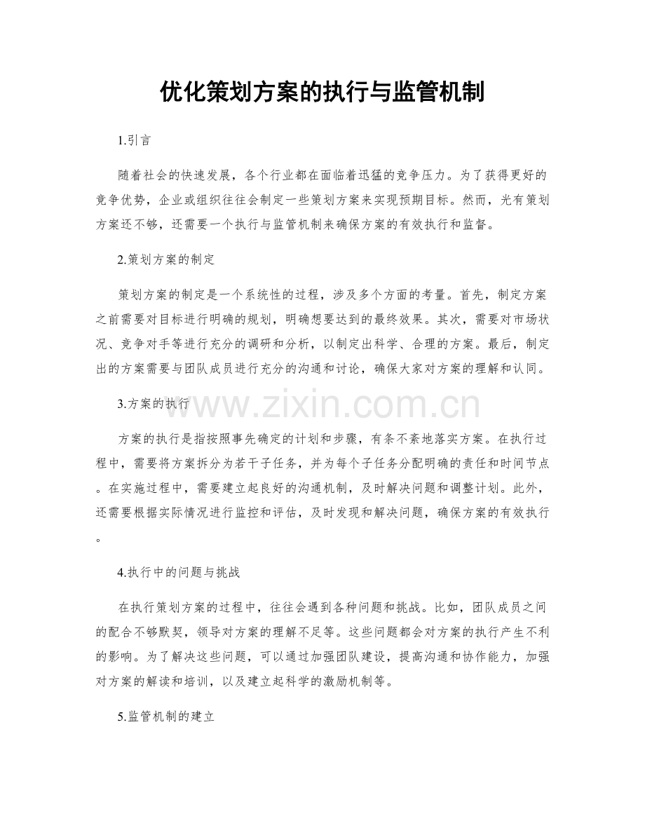 优化策划方案的执行与监管机制.docx_第1页