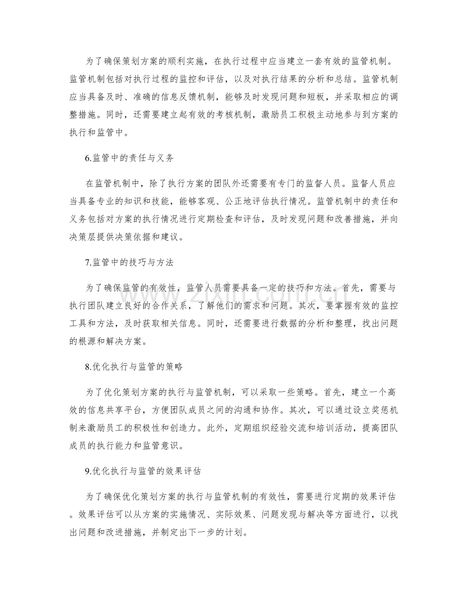 优化策划方案的执行与监管机制.docx_第2页