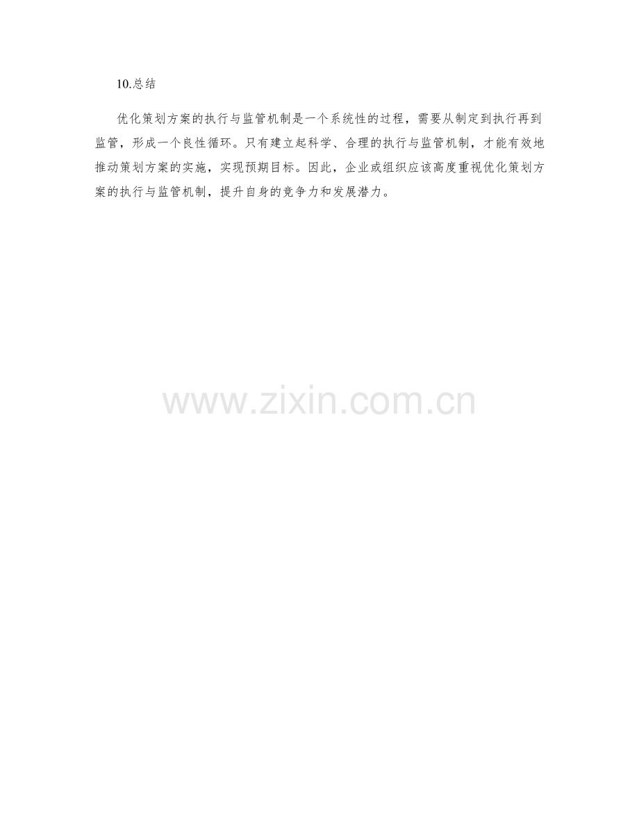 优化策划方案的执行与监管机制.docx_第3页