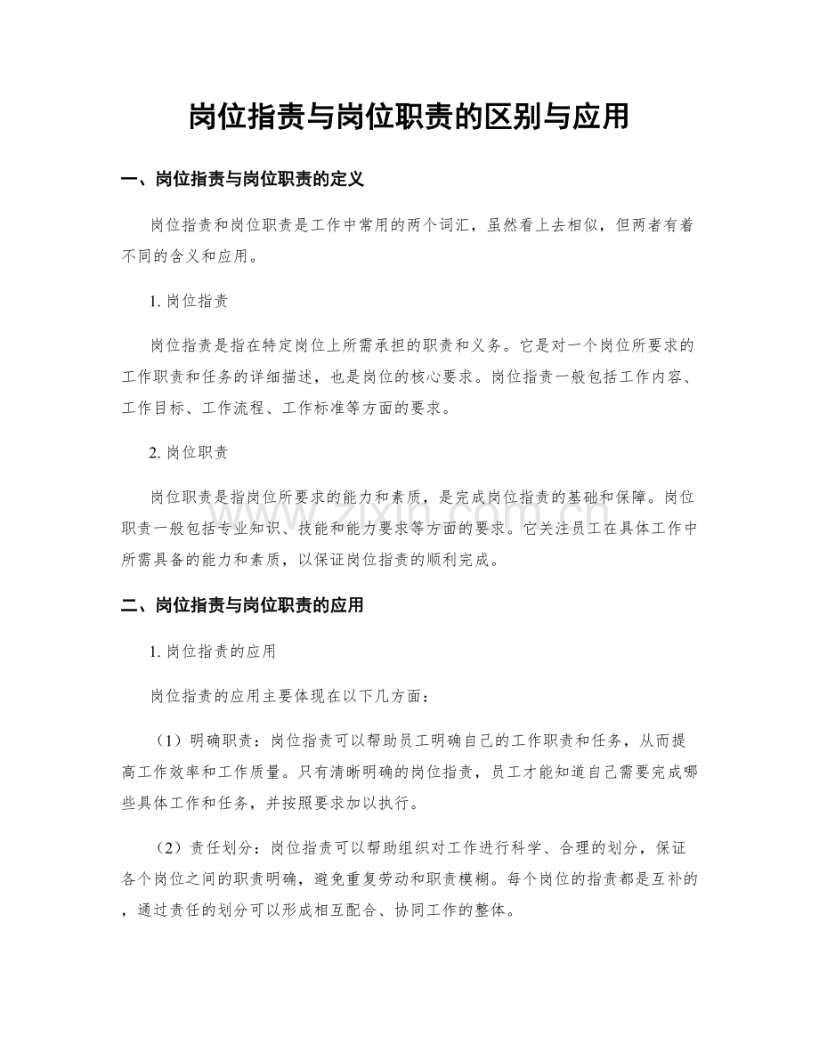 岗位指责与岗位职责的区别与应用.docx_第1页