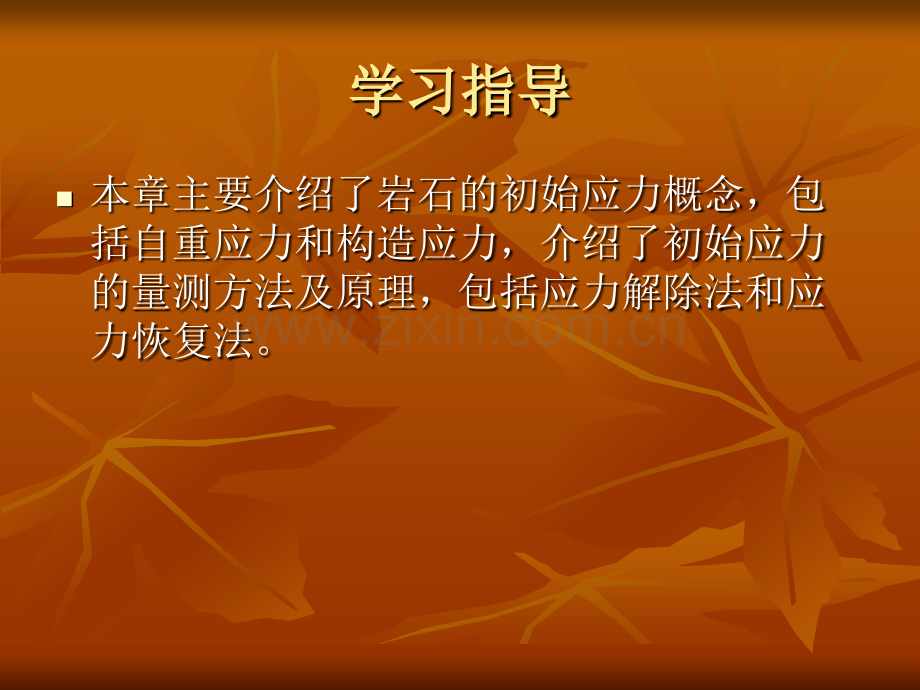 华北水利水电学院岩土工程系岩石力学课程组岩体天然应力及其测量.pptx_第1页