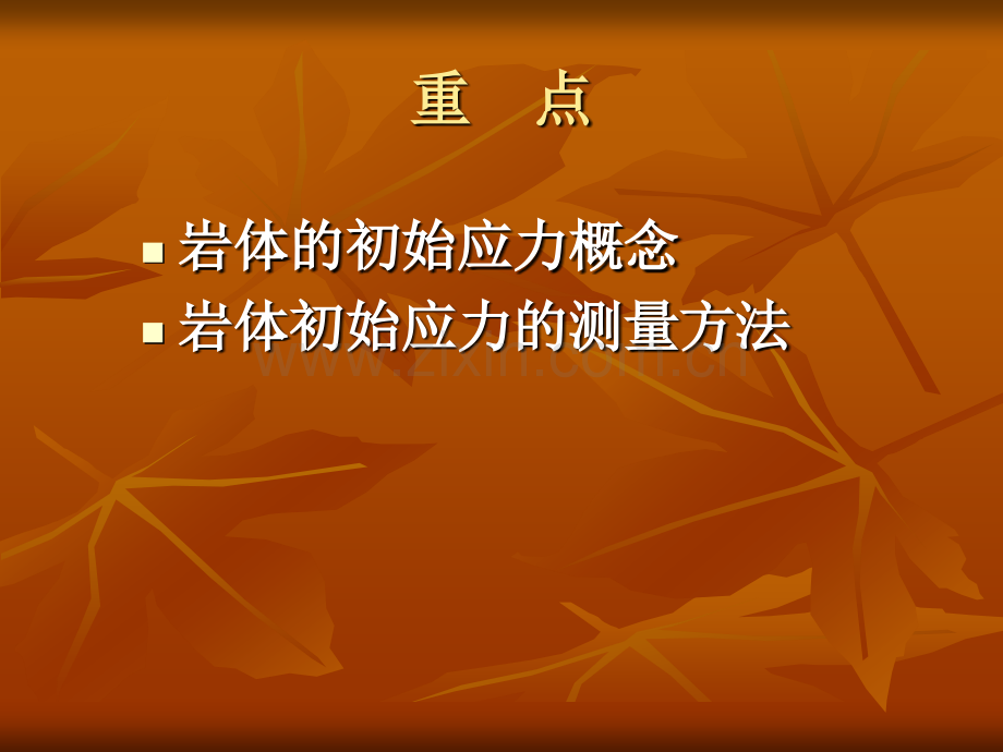 华北水利水电学院岩土工程系岩石力学课程组岩体天然应力及其测量.pptx_第2页