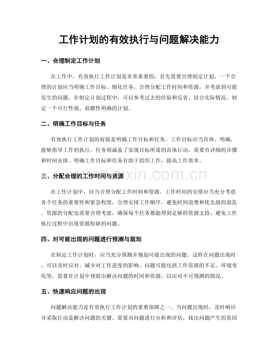 工作计划的有效执行与问题解决能力.docx_第1页