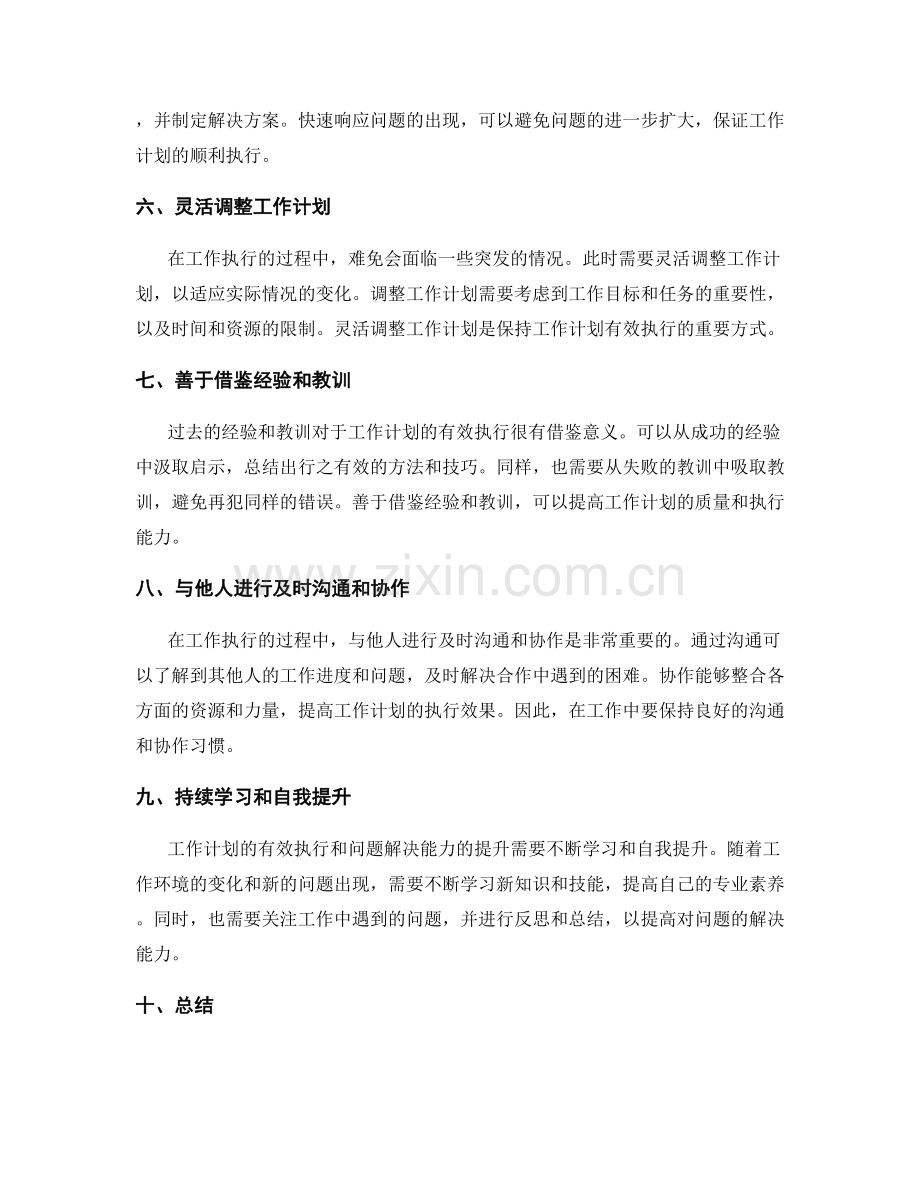 工作计划的有效执行与问题解决能力.docx_第2页