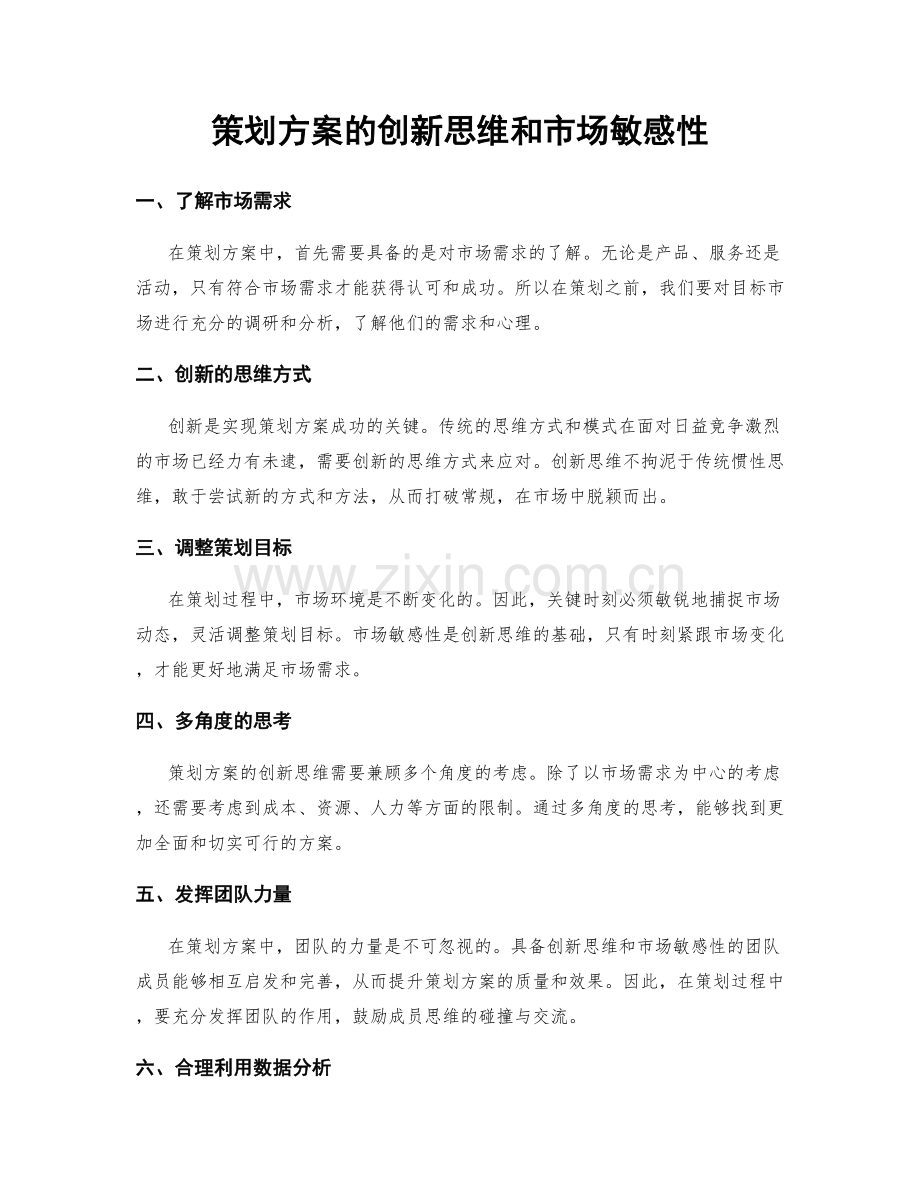 策划方案的创新思维和市场敏感性.docx_第1页