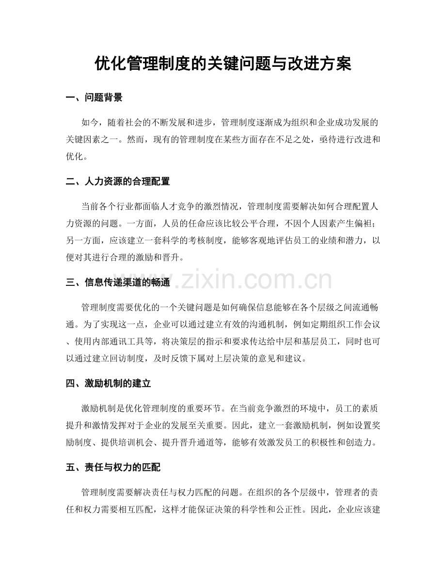 优化管理制度的关键问题与改进方案.docx_第1页