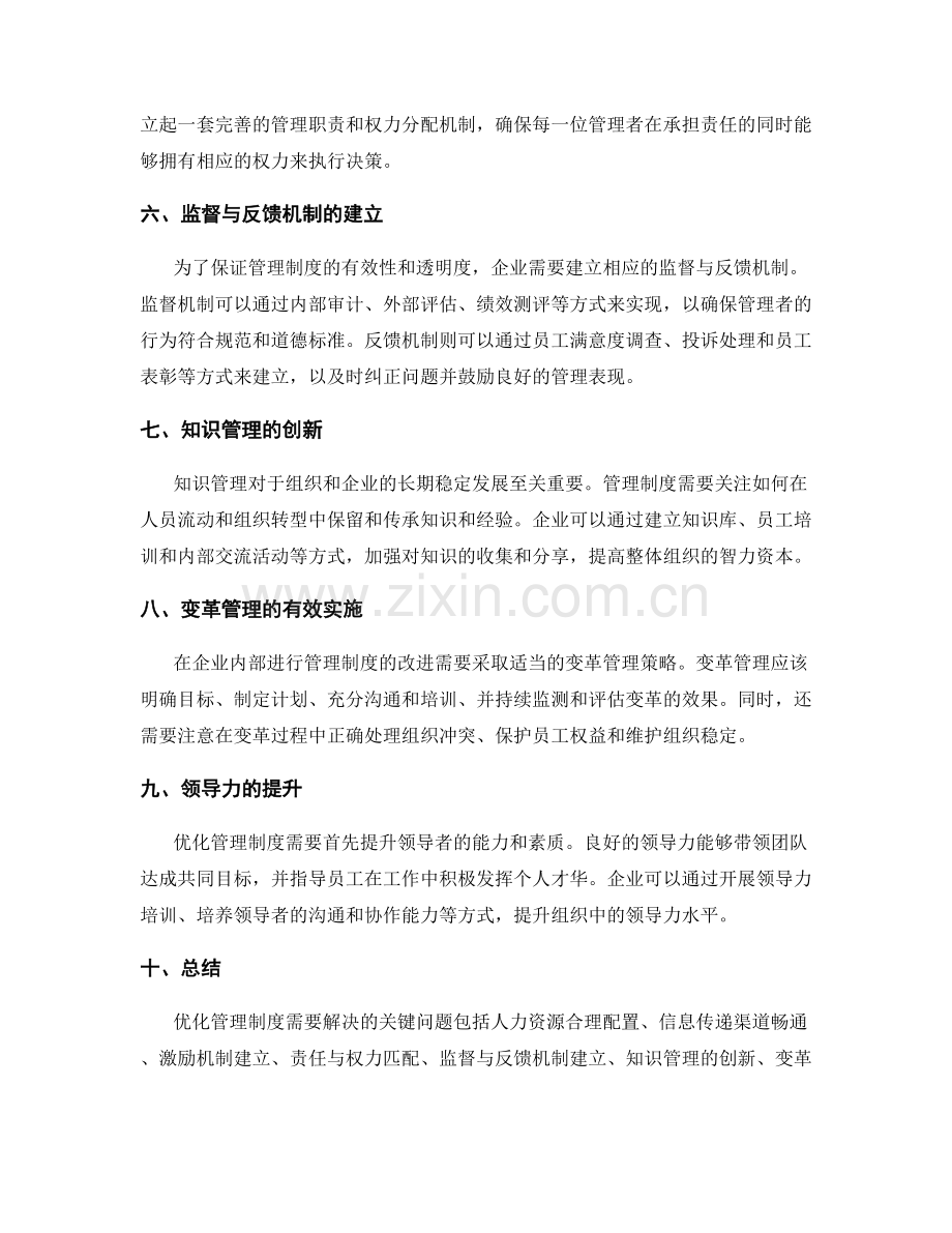 优化管理制度的关键问题与改进方案.docx_第2页