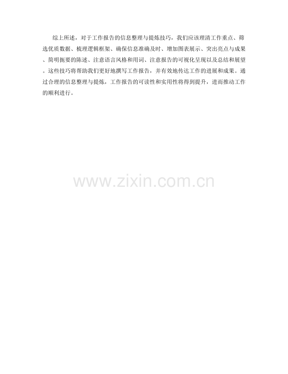 工作报告的信息整理与提炼技巧.docx_第3页