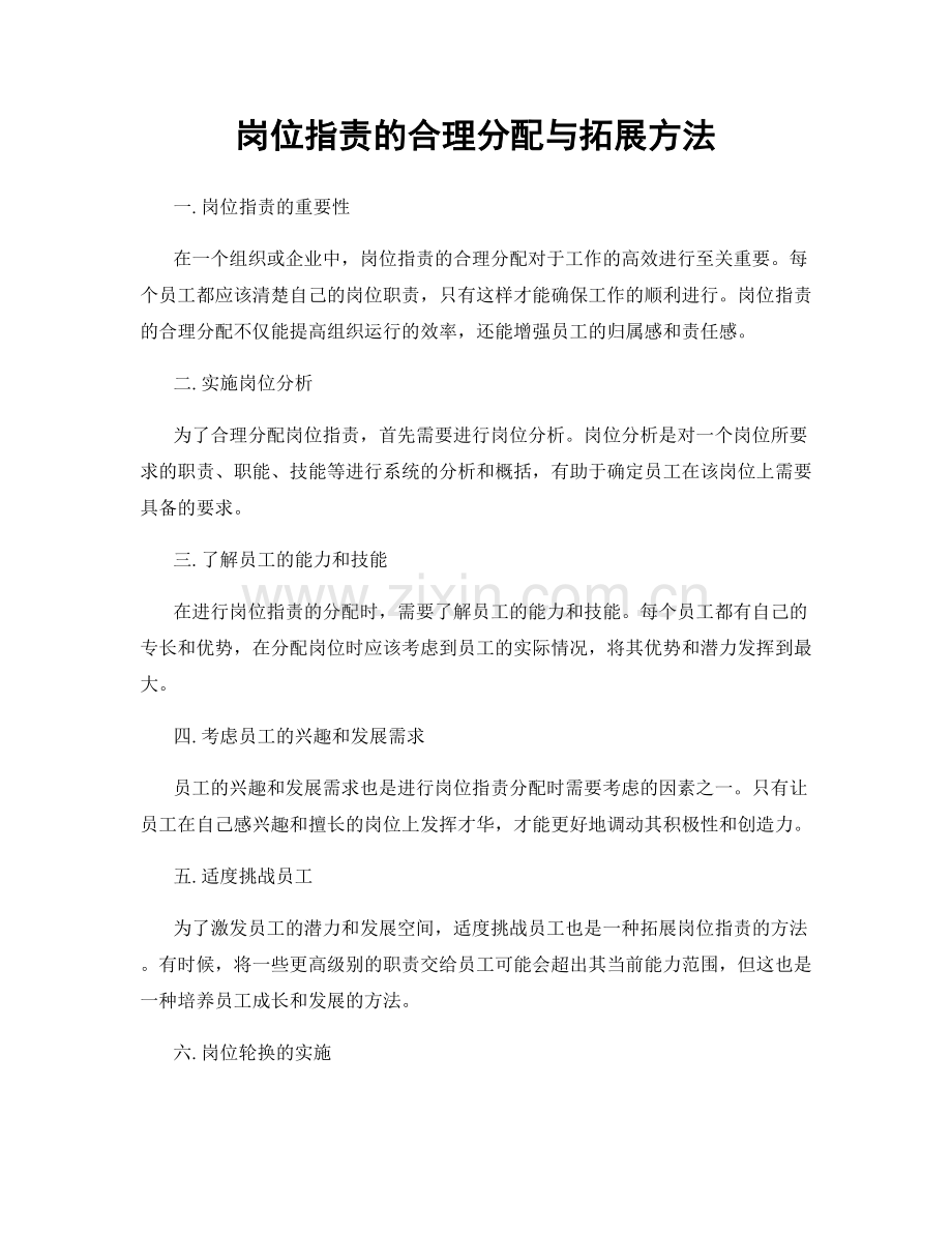 岗位职责的合理分配与拓展方法.docx_第1页