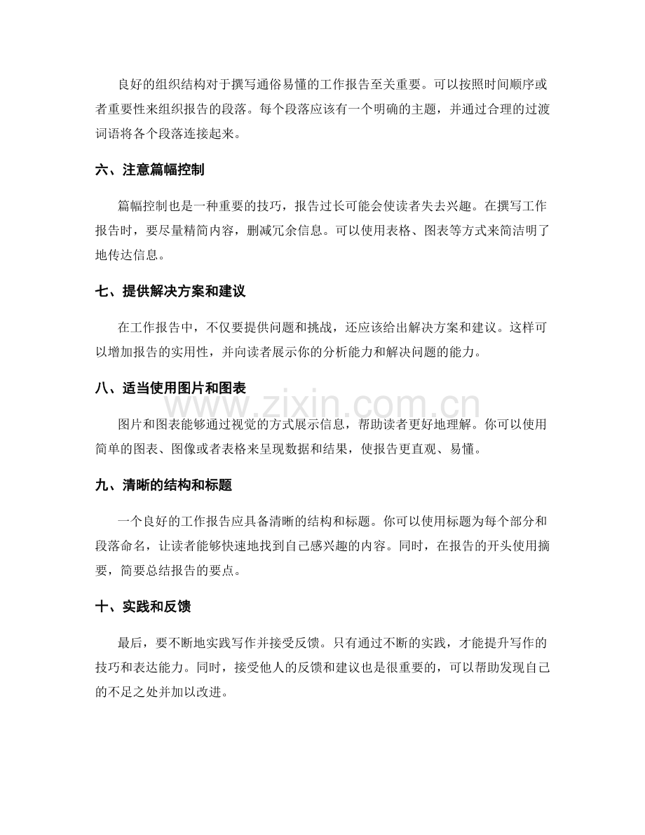 撰写通俗易懂的工作报告技巧.docx_第2页