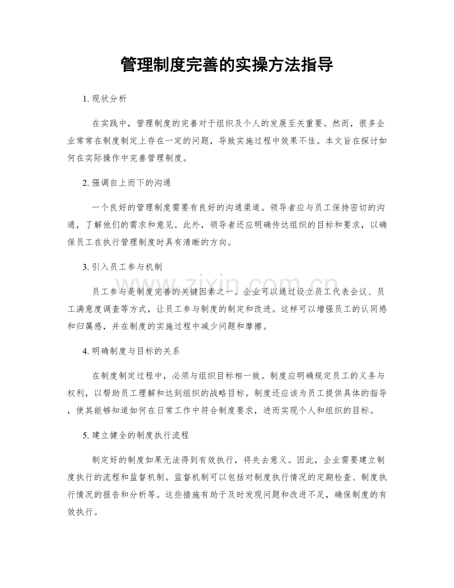 管理制度完善的实操方法指导.docx_第1页