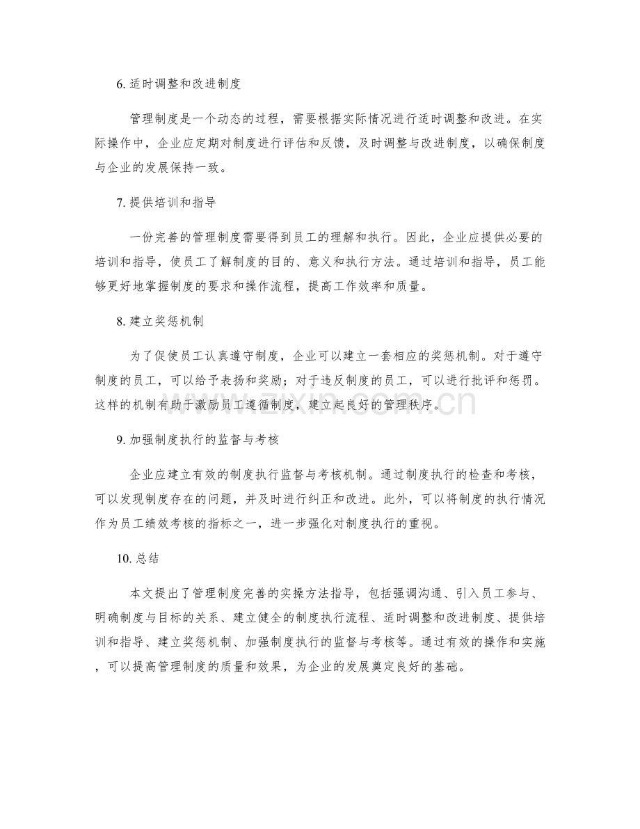 管理制度完善的实操方法指导.docx_第2页