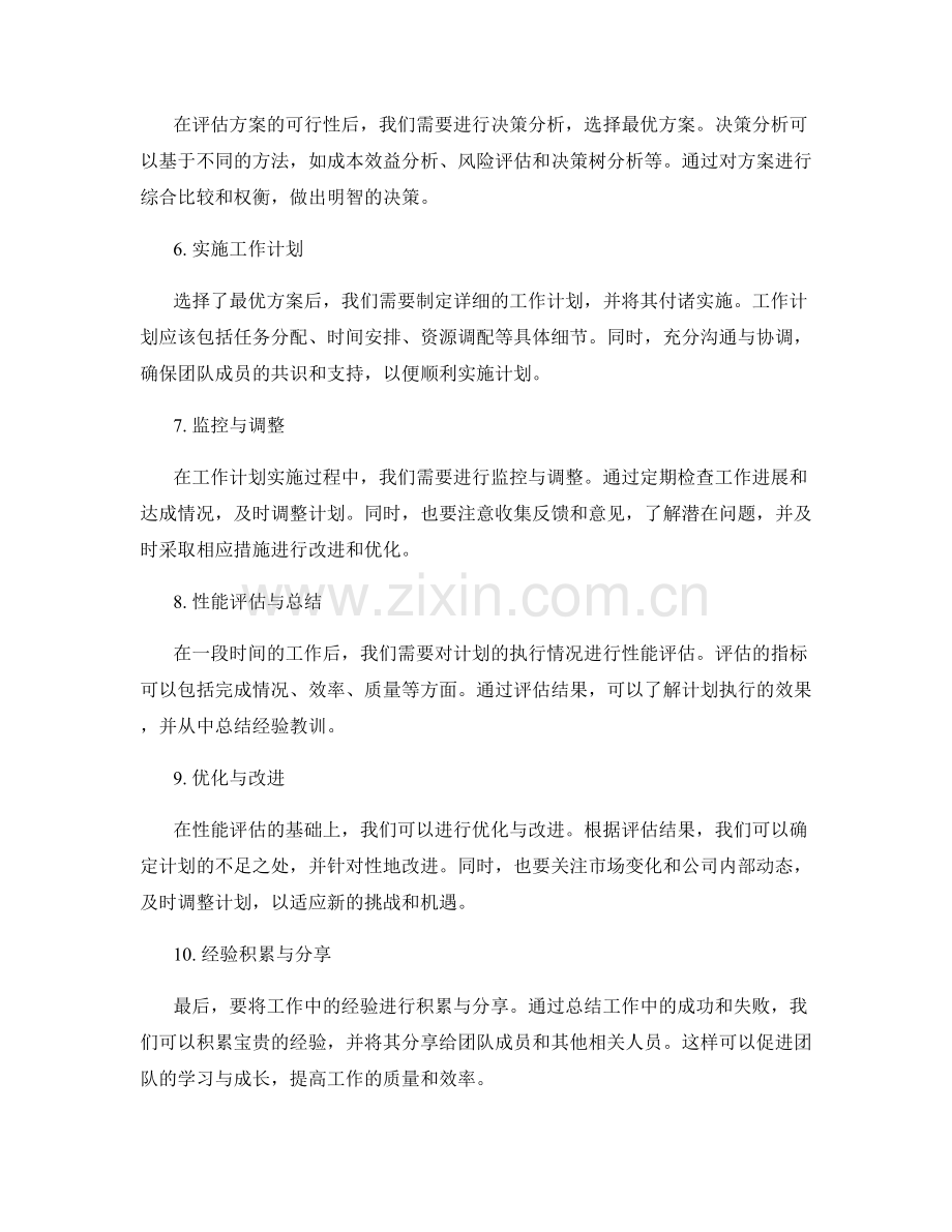 工作计划的方案选择与决策分析.docx_第2页