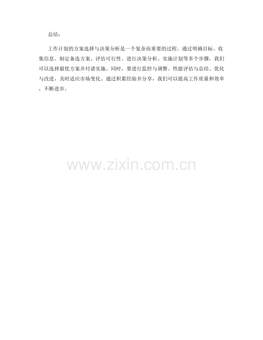 工作计划的方案选择与决策分析.docx_第3页