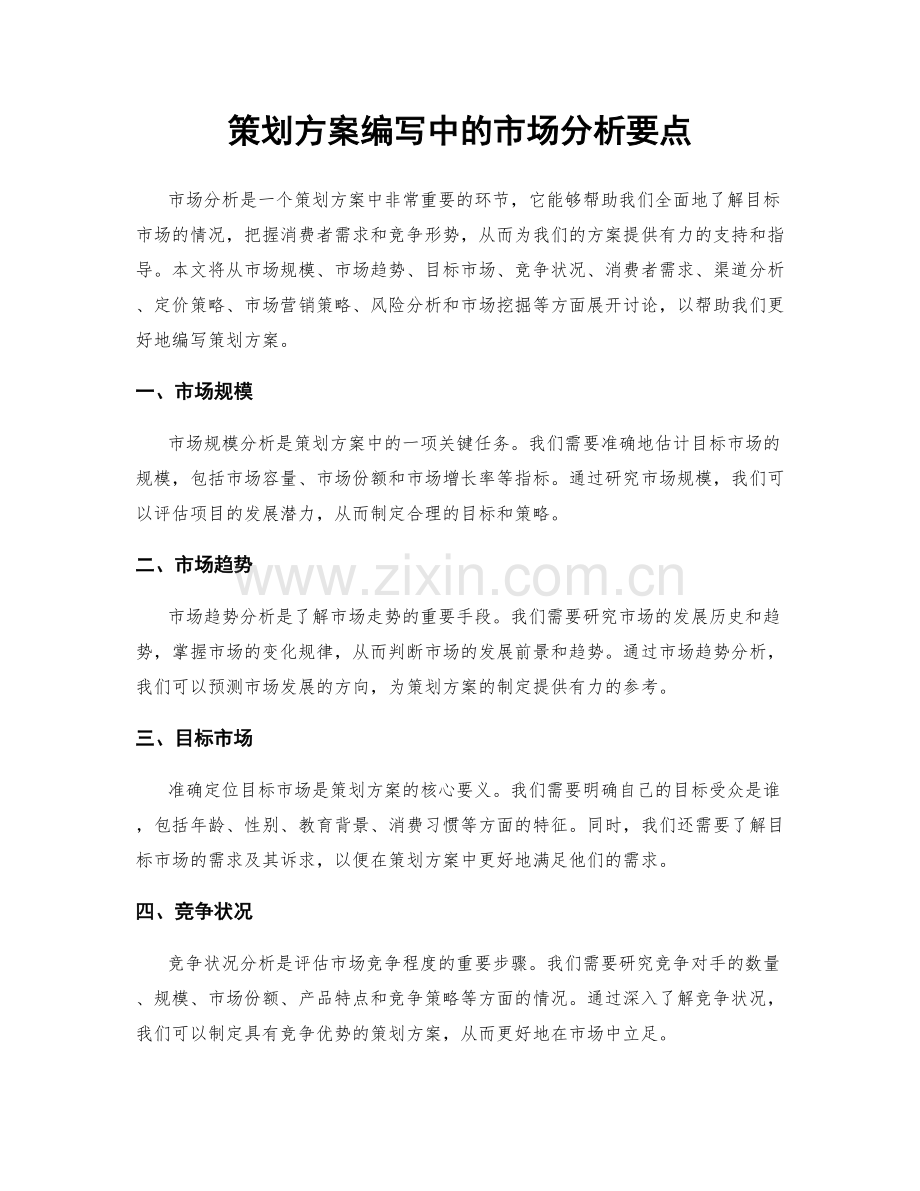 策划方案编写中的市场分析要点.docx_第1页