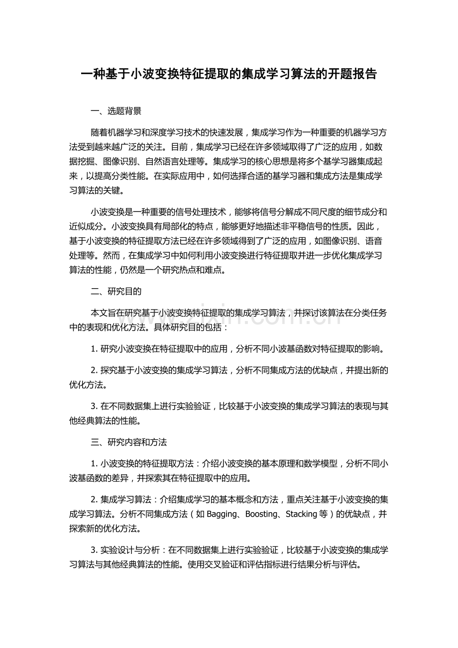 一种基于小波变换特征提取的集成学习算法的开题报告.docx_第1页