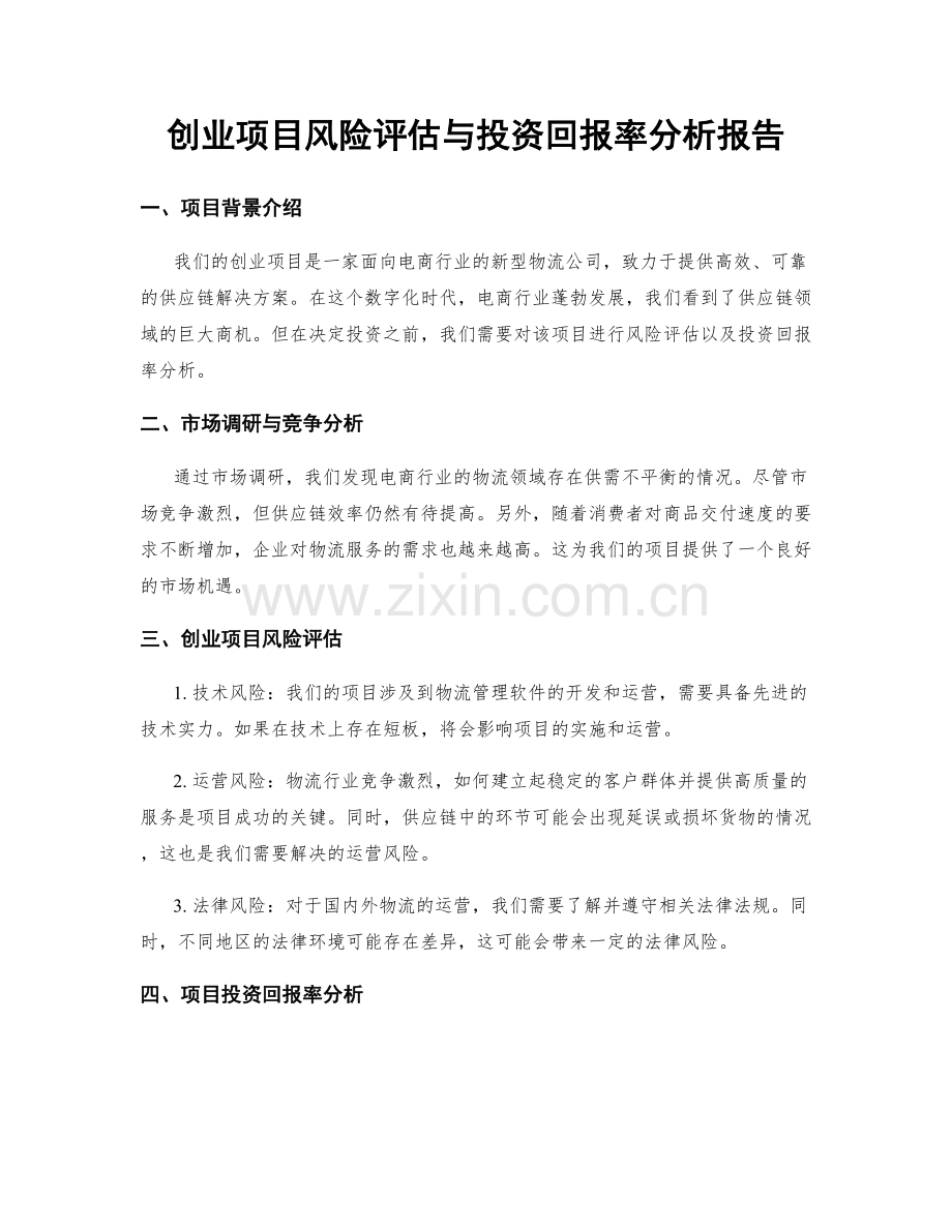 创业项目风险评估与投资回报率分析报告.docx_第1页