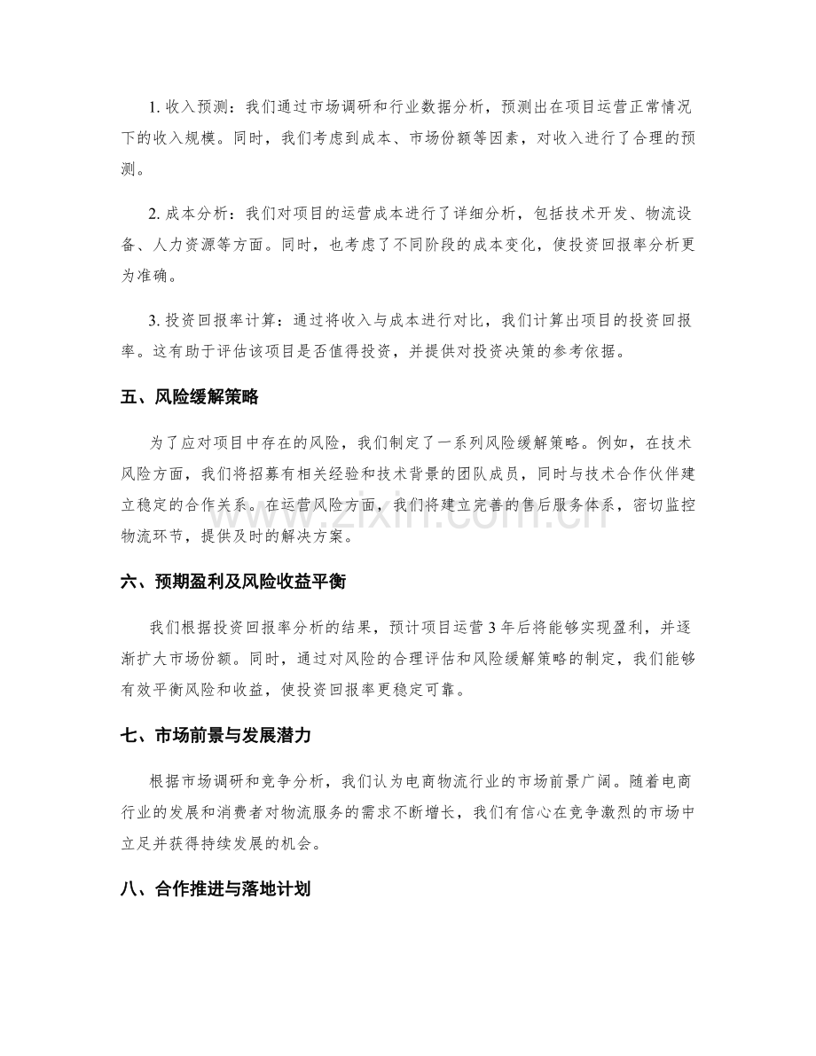 创业项目风险评估与投资回报率分析报告.docx_第2页