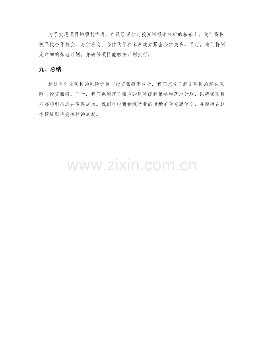 创业项目风险评估与投资回报率分析报告.docx_第3页