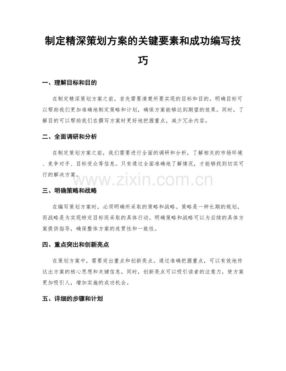 制定精深策划方案的关键要素和成功编写技巧.docx_第1页