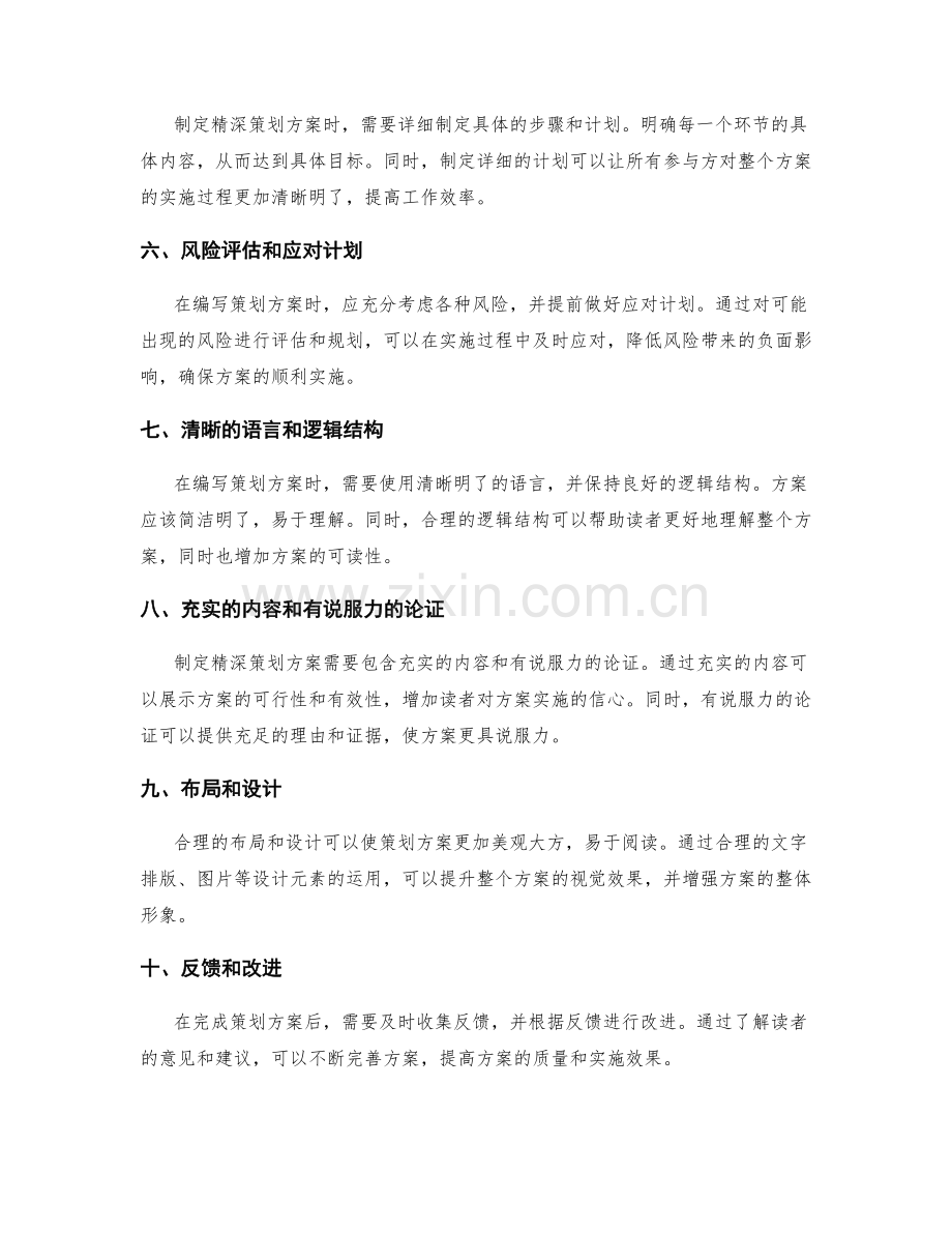 制定精深策划方案的关键要素和成功编写技巧.docx_第2页