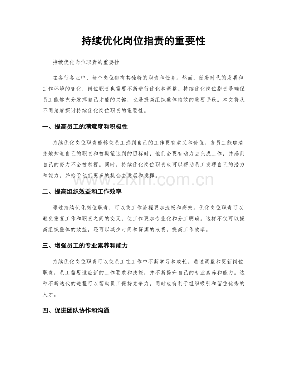 持续优化岗位职责的重要性.docx_第1页