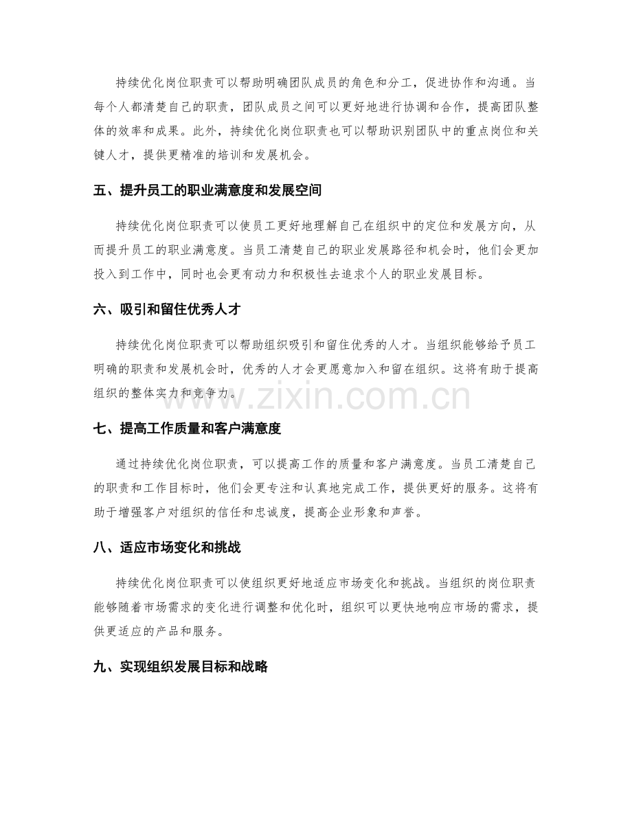 持续优化岗位职责的重要性.docx_第2页