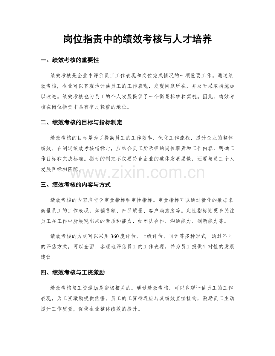 岗位指责中的绩效考核与人才培养.docx_第1页