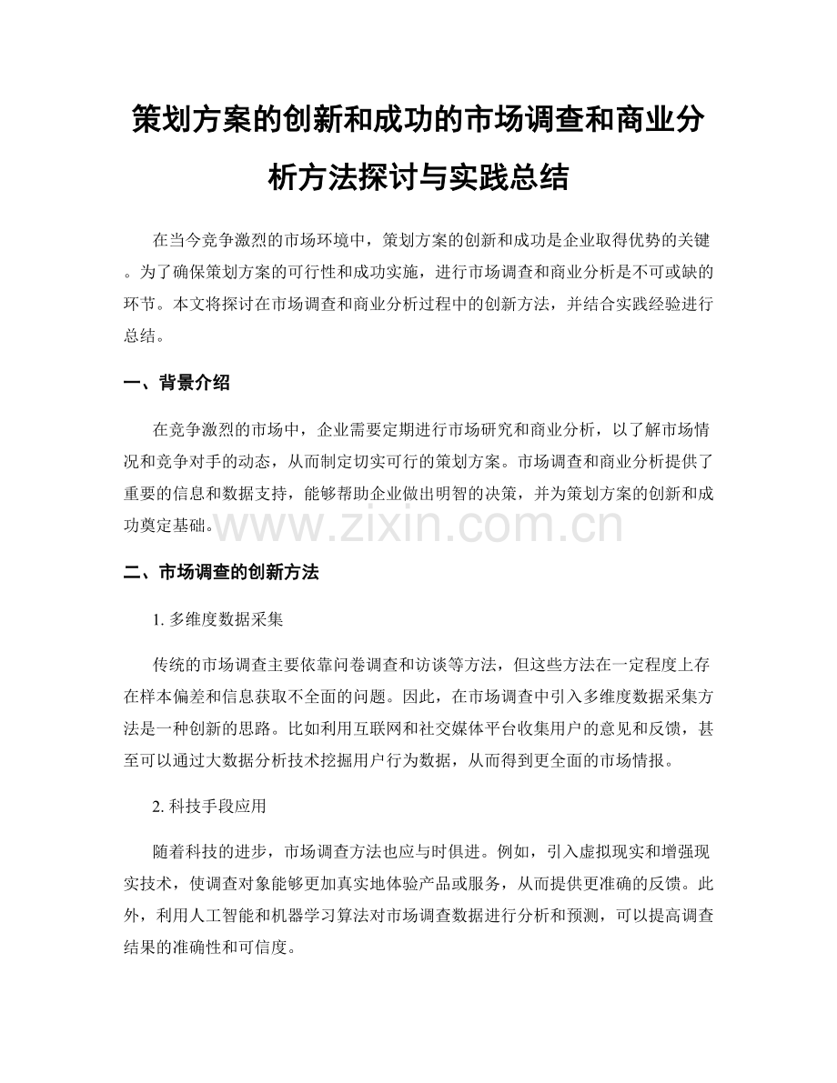 策划方案的创新和成功的市场调查和商业分析方法探讨与实践总结.docx_第1页