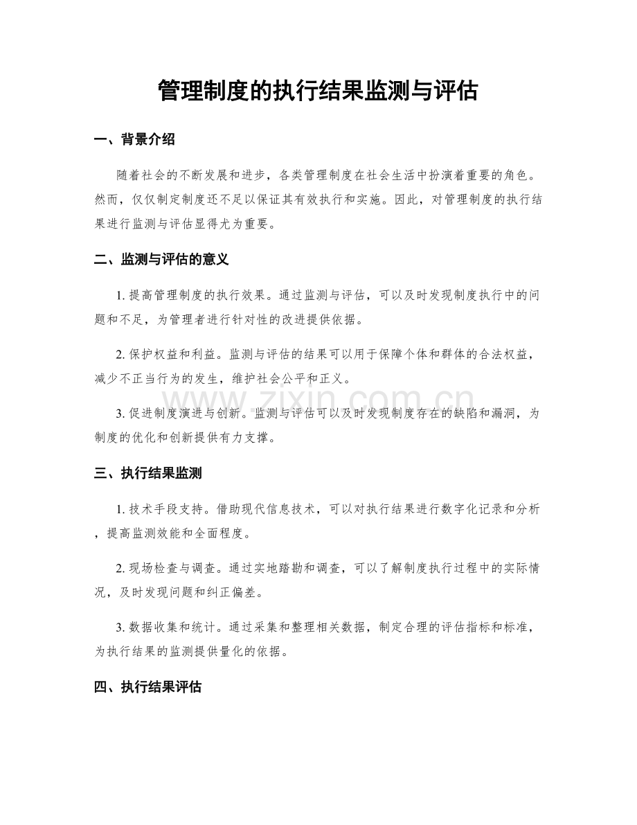 管理制度的执行结果监测与评估.docx_第1页