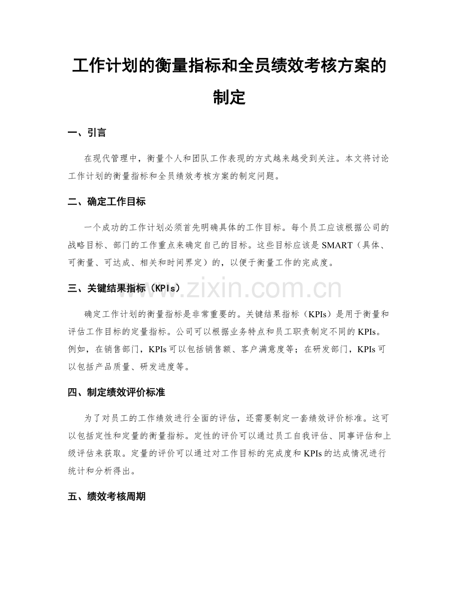 工作计划的衡量指标和全员绩效考核方案的制定.docx_第1页