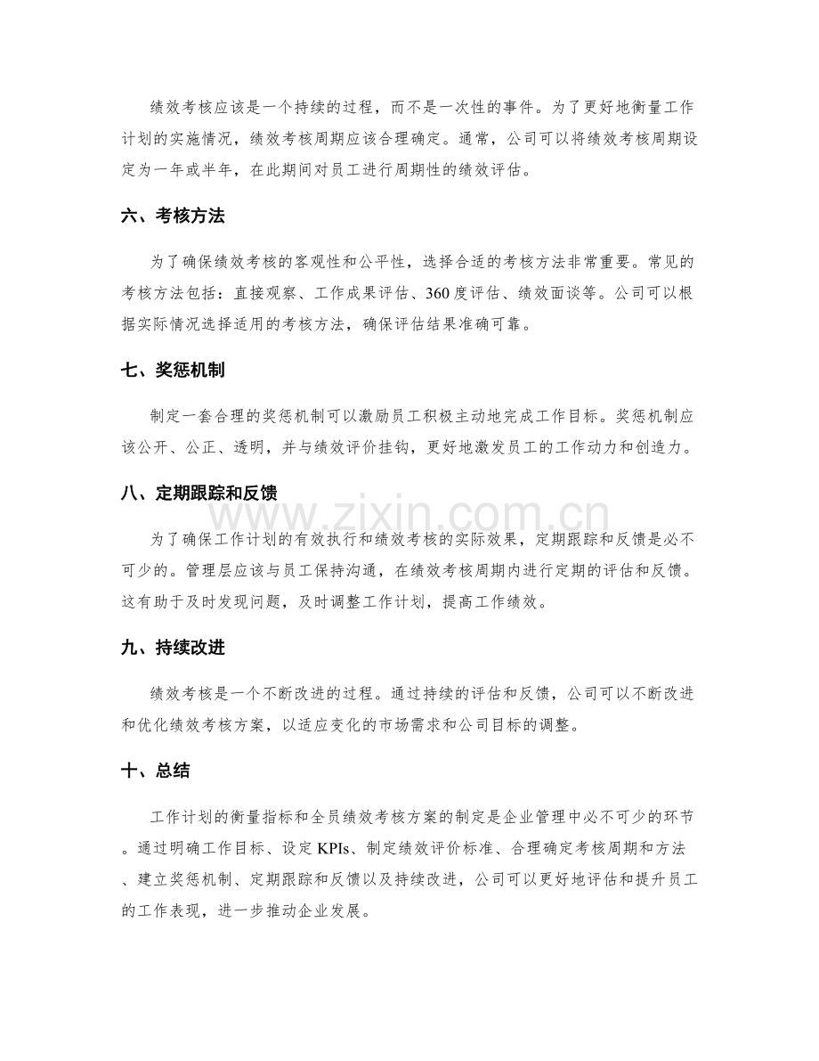 工作计划的衡量指标和全员绩效考核方案的制定.docx_第2页