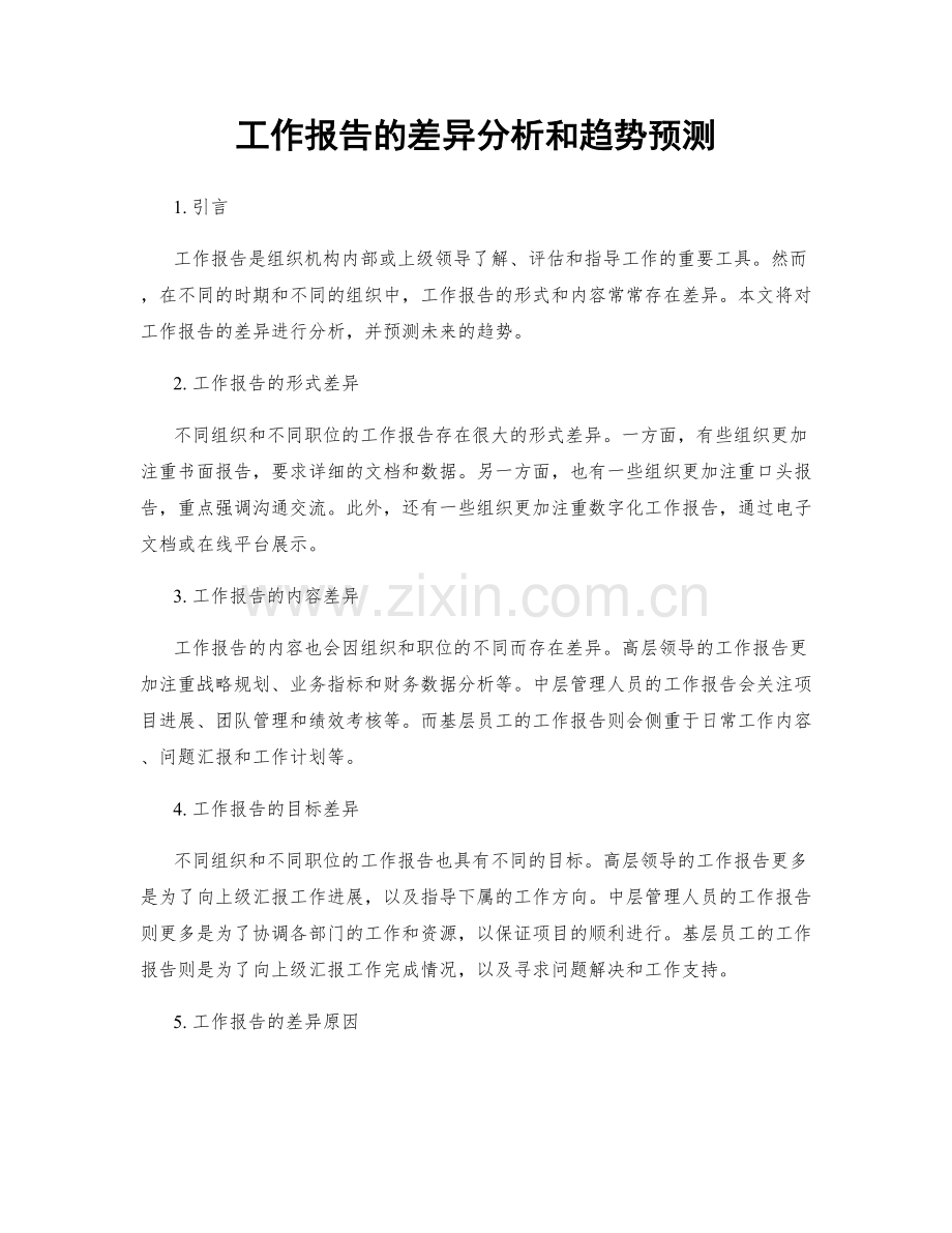 工作报告的差异分析和趋势预测.docx_第1页