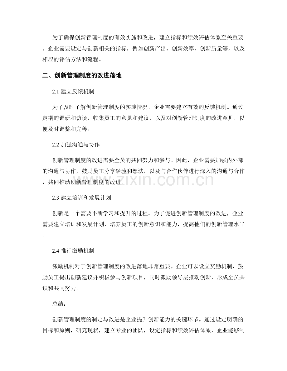 创新管理制度的制定与改进落地.docx_第2页