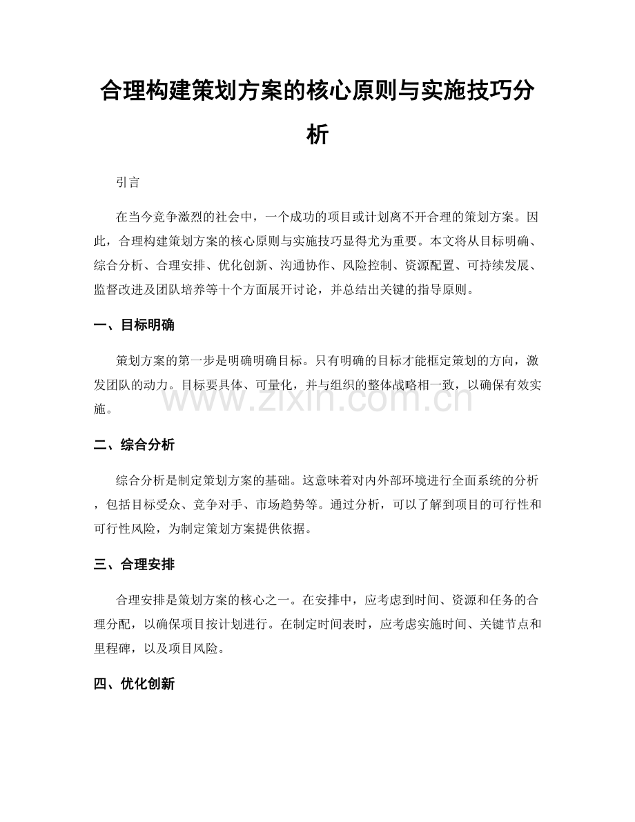 合理构建策划方案的核心原则与实施技巧分析.docx_第1页