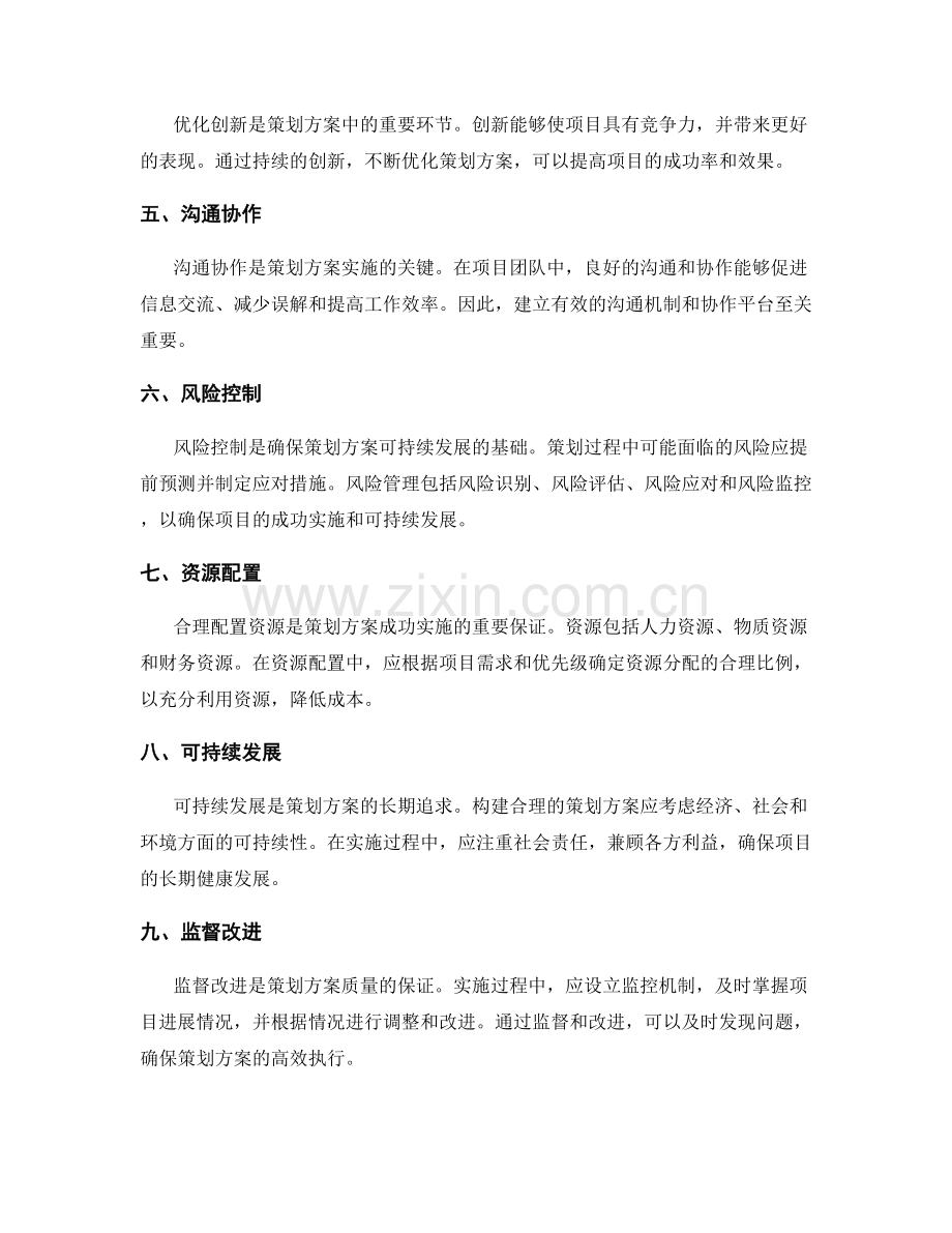 合理构建策划方案的核心原则与实施技巧分析.docx_第2页